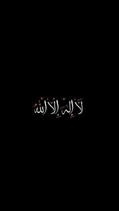 arabic writing in the dark on a black background