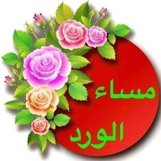 an arabic greeting with roses and leaves on a red circle, in the background is a green leafy border