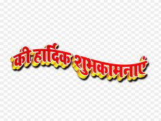 पोस्टर Background Png, Hardik Shubhkamnaye Png, Png Poster, Best Png, Rose Flower Png, Png Images For Editing, Font Png, Alphabet Tattoo Designs, Independence Day Background