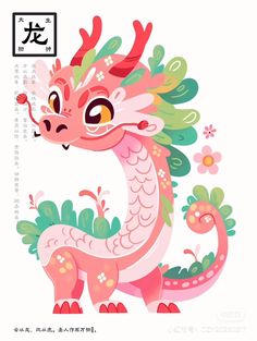 a pink dragon with green leaves and flowers on it's head, in chinese writing