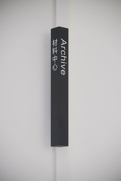 a black tube with the words aorive on it hanging from a white wall