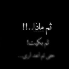 the words in arabic are lit up against a black background with white writing on it