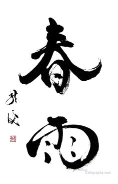 "Harusame" (Spring rain) Chinese Brush, Tinta China, Spring Rain, Japanese Calligraphy, Art Japonais, Brush Calligraphy, Chinese Calligraphy, Japanese Words