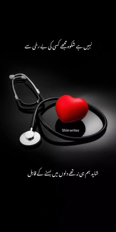 a heart with a stethoscope on it and the words written in arabic