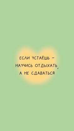 the words are in russian and english on a green background with an orange light behind them