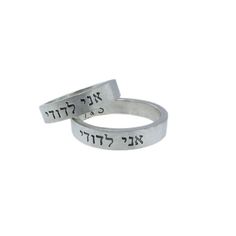 * * 25% Off - All Items have been Marked Down 25% from the original list price. No coupons needed. - Ends Soon * *     Hebrew jewelry on your Hebrew Wedding, 8th Wedding Anniversary Gift, Unisex Rings, Indie Wedding, Silver Wedding Band, Pre Wedding Party, Wedding Sparklers, Jewish Jewelry, Inexpensive Wedding Venues