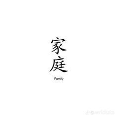 Tattoo Ideas Japanese Words, Tattoo Words Meaningful, Japanese Neck Tattoo, Tattoos For Loved Ones, Japanese Meaningful Words, Japanese Meaningful Words Tattoo, Meaningful Words Tattoo, Japenses Tatoos Design, Tattoos For Parents