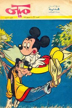 an old disney magazine cover with mickey and goofy on the cover, which is dated in arabic