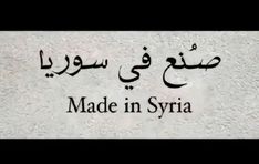 an arabic sign with the words made in syria written in black and white ink