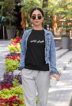 برای زن، زندگی، آزادی Stand with Iranian and be their voice. The unisex soft-style t-shirt puts a new spin on casual comfort. Made from very soft materials, this tee is 100% cotton for solid colors. Heather colors and sports grey include polyester. The shoulders have twill tape for improved durability. There are no side seams. The collar is made with ribbed knitting to prevent curling damage. Yankees Shirt, Save Nature, Luke 1, Hoodie Size Chart, Triple Threat, Tees For Women, Womens Size Chart, Dad Jokes, Long Weekend