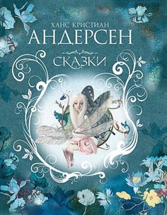 an image of a fairy with flowers and butterflies on the cover of a book, in russian