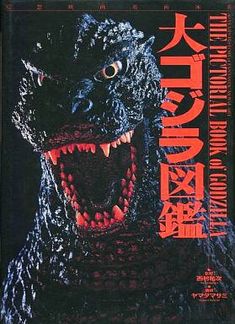 an advertisement for the japanese movie godzilla, which was released in japan on may 25, 1994