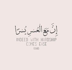 an arabic quote with the words indeed with hardship comes ease