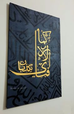 an arabic calligraphy is displayed on the wall in this modern art piece, with gold and black accents