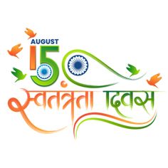 15th august,hindi calligraphy,independence day of india,15 august,independence day,happy india day,india day illustration,indian tricolor ribbon,hindi independence day,india freedom day,modern hindi independence day,independence india,august 15,flag of india,hindi independence,india independence day,indian flag,august 15th independence day,happy indian republic day,august 15 national holiday,august 15 national day,indian day of celebration,indian day background,happy august 15,fifteenth,india,na इंडिया Flag, Happy Indipandans Day, India 15 August, Indian Tricolor, Independence Day Of India, Love Children Quotes, Indian Republic Day, Illustration Indian, Independence Day Photos