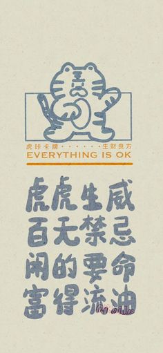 there is an advertisement with the words everything is ok in english and chinese characters on it