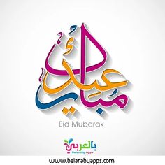 an arabic calligraphy that reads eid mubarak with colorful letters on it