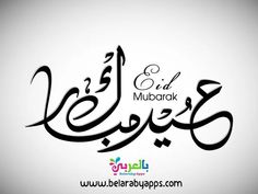 arabic calligraphy with the words eid mubarak written in two different languages