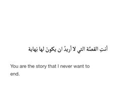 an arabic text that reads, you are the story that i never want to end