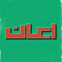 the word is written in arabic on a green background with an orange and red design