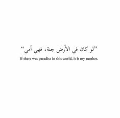 an arabic quote with the words if there was paradise in this world, it is my mother