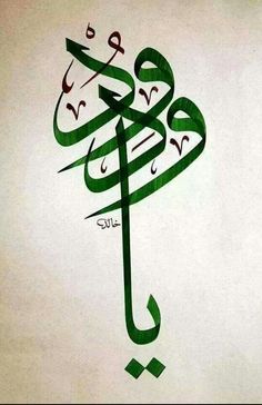 an arabic calligraphy written in green on a white background with black and red accents