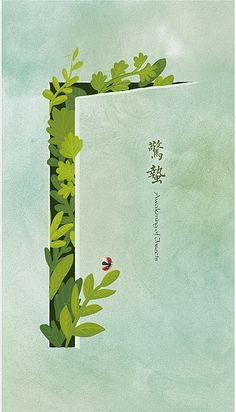 the letter i is made up of leaves and flowers on a green background with chinese characters