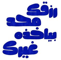 arabic calligraphy in blue ink on white paper