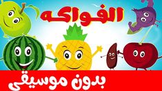 an arabic children's book with cartoon fruits and vegetables in different languages, including the words