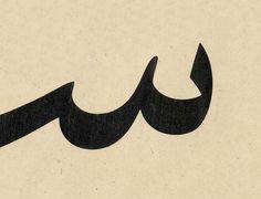 an arabic calligraphy written in black ink