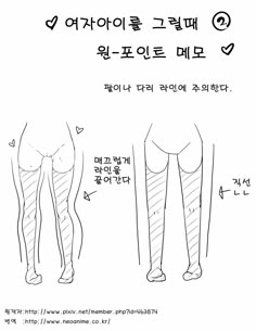 the diagram shows how to draw legs and thighs