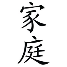 Family Tattoos Chinese, Tattoo Ideas For Men Japanese Symbols, Family In Chinese Symbols, Japanese Symbol For Family, Family Japanese Symbol, Chinese Symbol For Family, Family Chinese Symbol Tattoo, Family Tattoo Chinese, Symbols For Family Tattoo