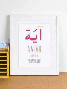 a white framed poster with the words aayah in arabic