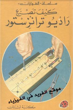 an arabic textbook on woodworking with instructions for beginners to make their own projects