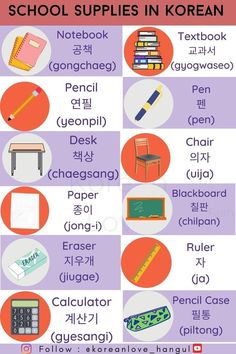 an image of school supplies in korean