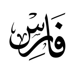 an arabic calligraphy in black and white