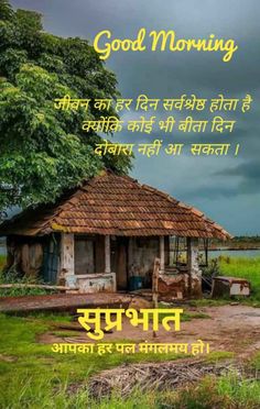 good morning in hindi with an image of a hut on the grass and water behind it