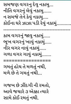 Gujarati Gazal, Gujarati Jokes, Acting Quotes, Gujju Quotes, Gujarati Thoughts, Gujarati Suvichar, Friendship Quotes Images, Life Advice Quotes