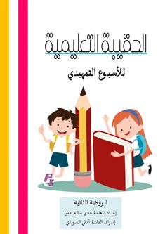 an arabic textbook with two children standing next to a giant pencil and the words,