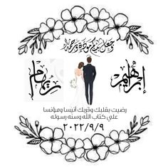 an arabic wedding card with two people in the middle and flowers on the bottom corner