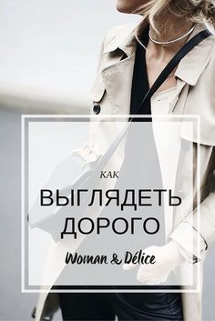 How To Look Expensive, Next Fashion, Wardrobe Basics, Fashion Quotes, Classic Outfits, All About Fashion, Fashion Advice, Look Fashion, Fashion Models