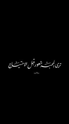 an arabic text on a black background with white writing in the middle and bottom corner