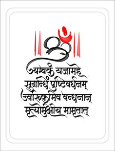 Mahamrityunjay Mantra Tattoo, Shloka Tattoo, Monday Mahadev, Marathi Font, Mahamrityunjay Mantra, Devanagari Calligraphy, Mantra Design, Tattoo Calligraphy, Learning Calligraphy