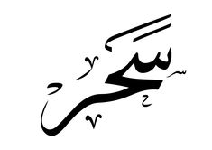 an arabic calligraphy in black and white