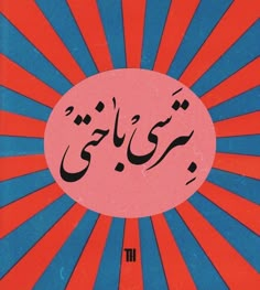 an arabic book cover with sunbursts in the background and writing on it