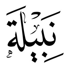 arabic calligraphy in black and white, with the word person written in two different languages