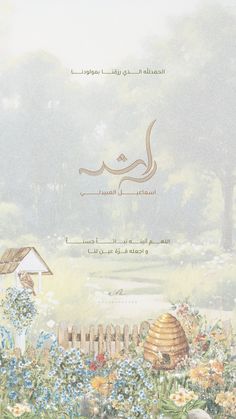 an arabic greeting card with flowers and a beehive in the foreground,