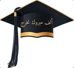 a graduation cap with arabic writing on it