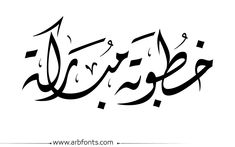 arabic calligraphy in black and white