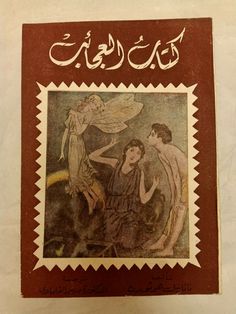 an old book with arabic writing on the front and back cover, depicting two women